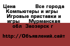 Play Station 3 › Цена ­ 8 000 - Все города Компьютеры и игры » Игровые приставки и игры   . Мурманская обл.,Заозерск г.